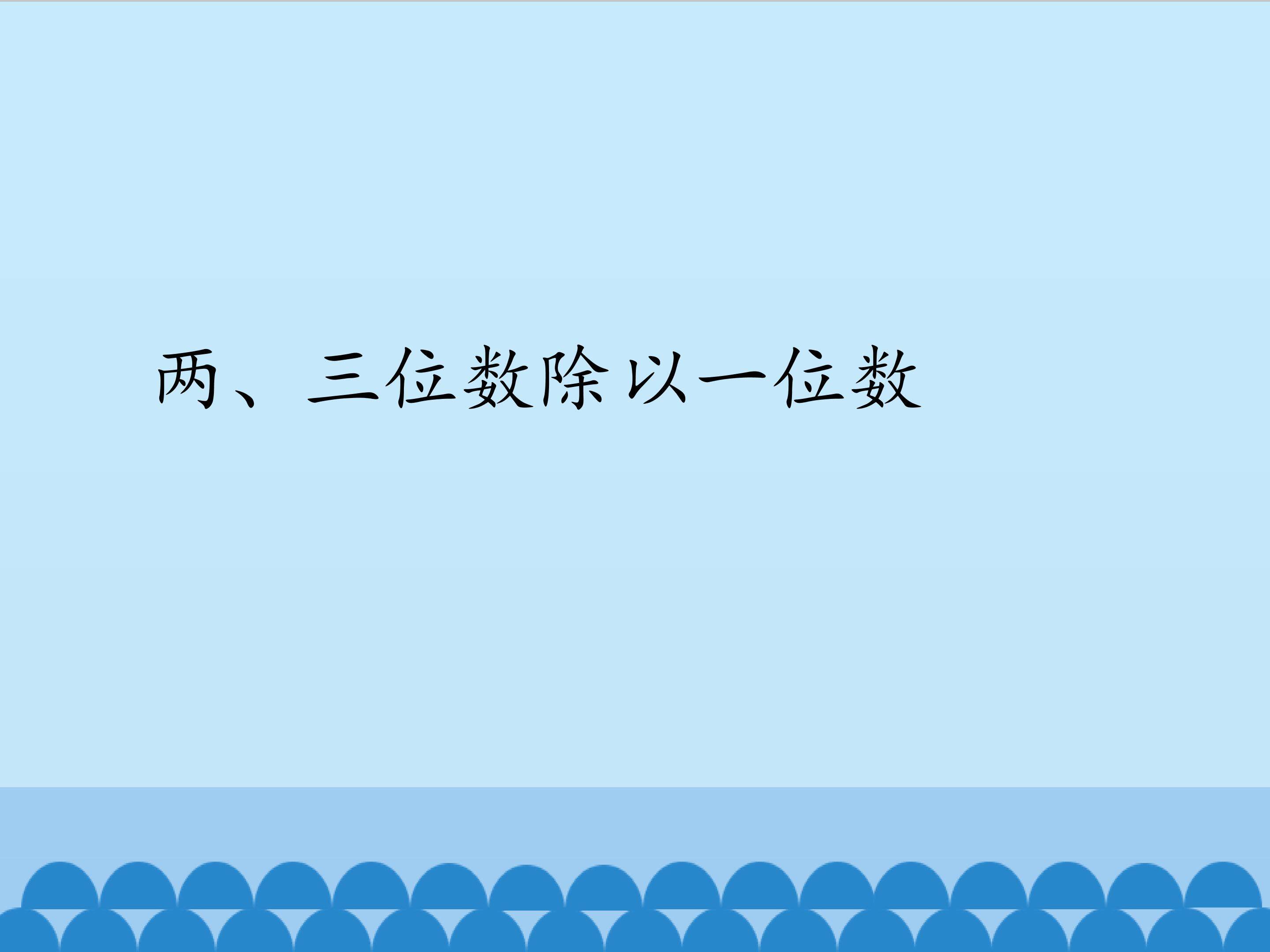 两、三位数除以一位数