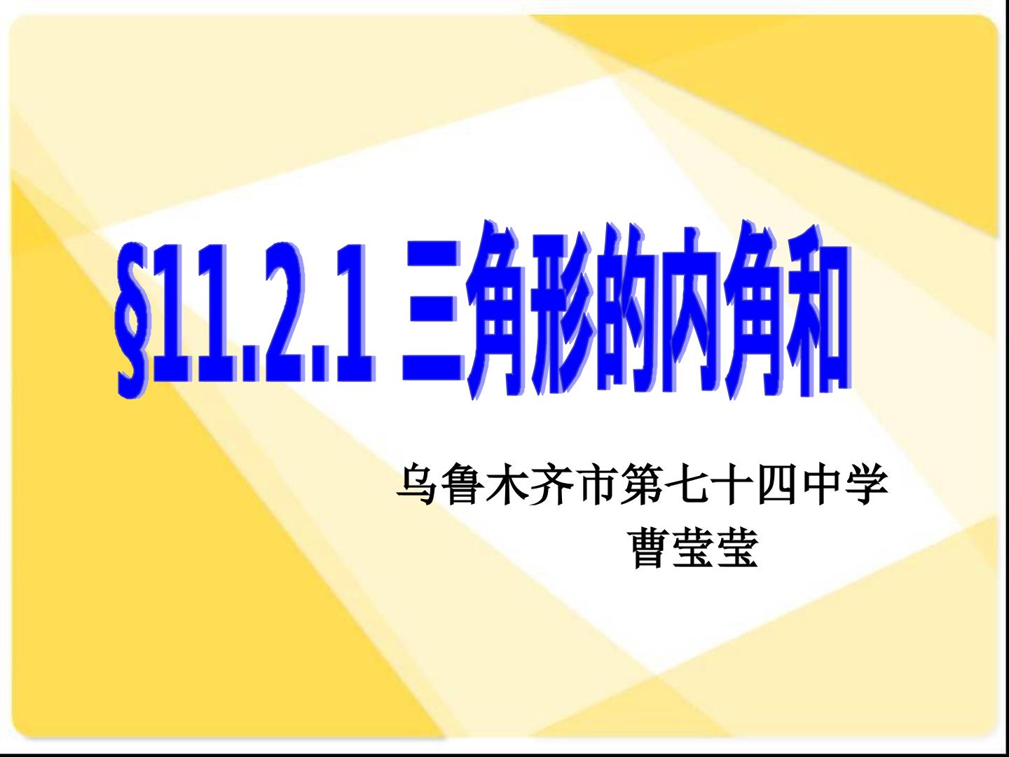 11.2.1三角形的内角和