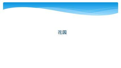 【★★】2年级数学北师大版上册课件第7单元《7.7花园》