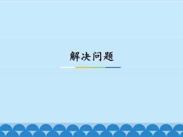 解决问题_课件1