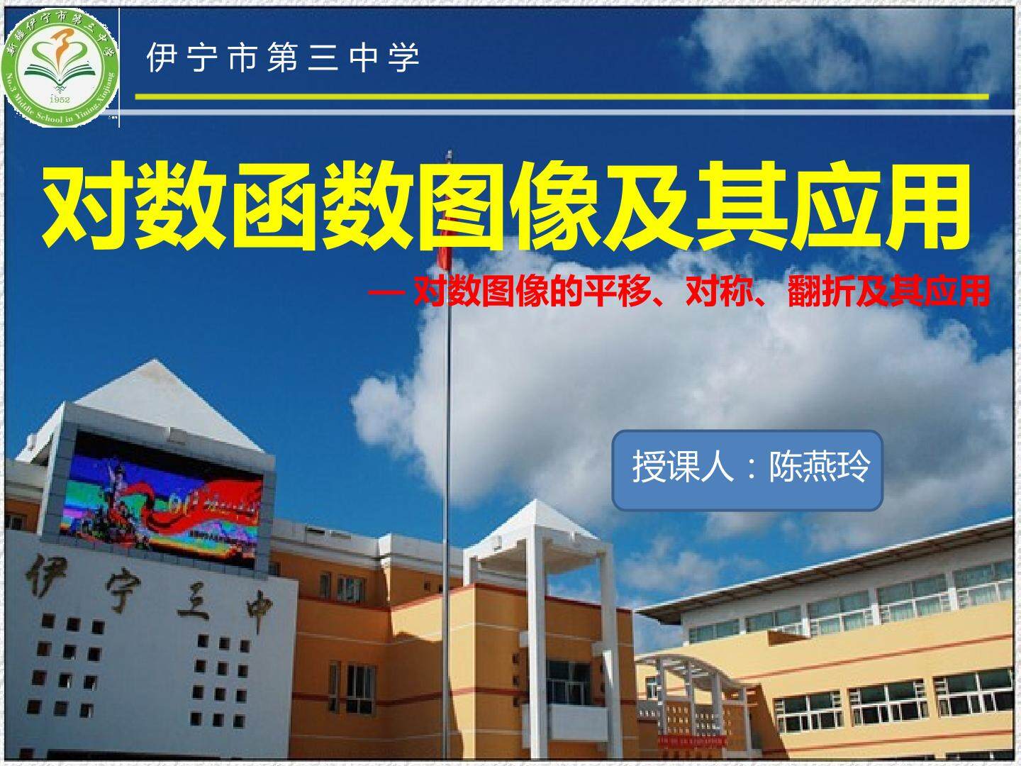 对数函数图像及其应用