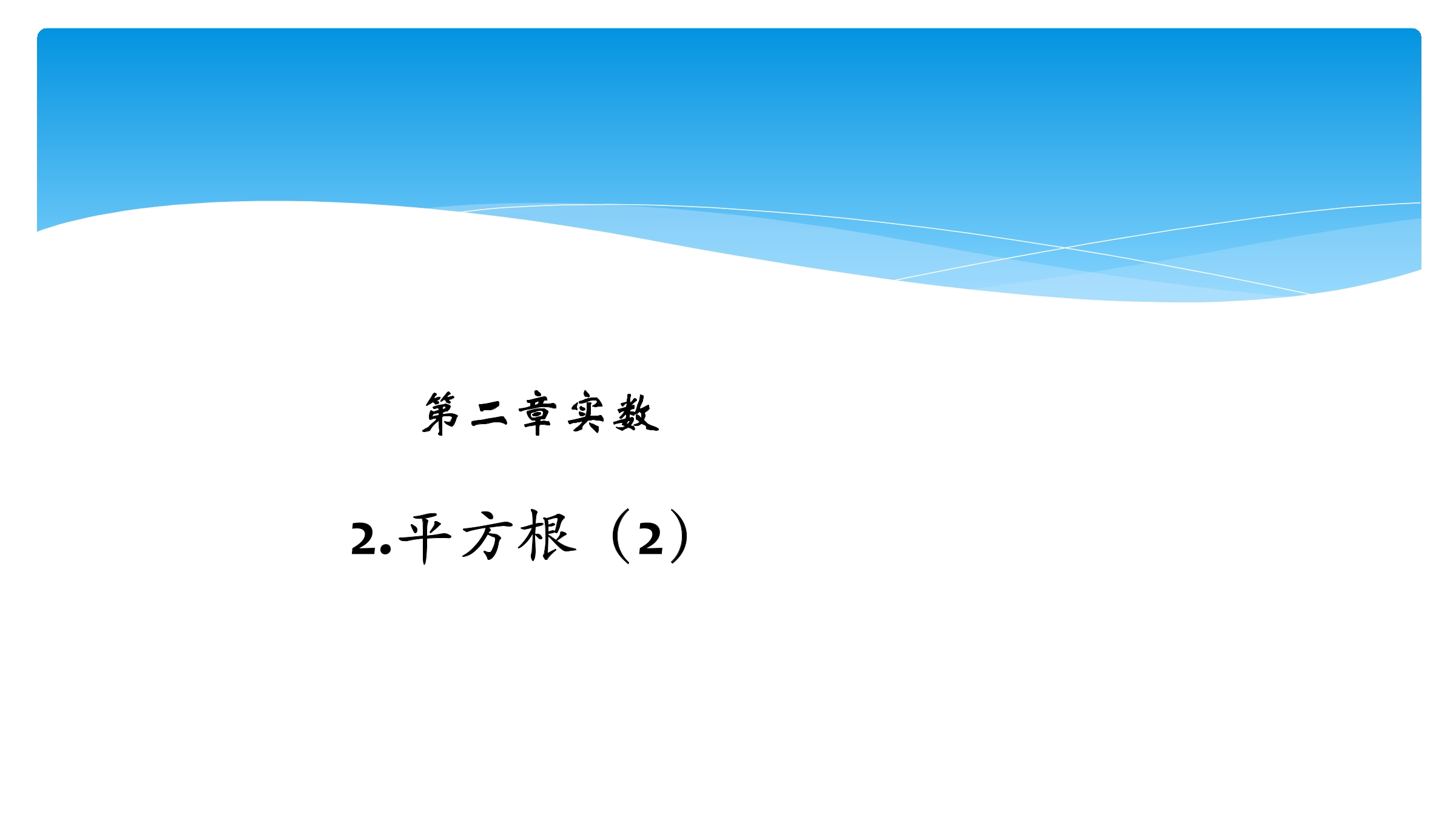 【★★★】8年级数学北师大版上册课件第2章《2.2平方根》 