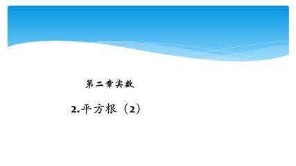 【★★★】8年级数学北师大版上册课件第2章《2.2平方根》