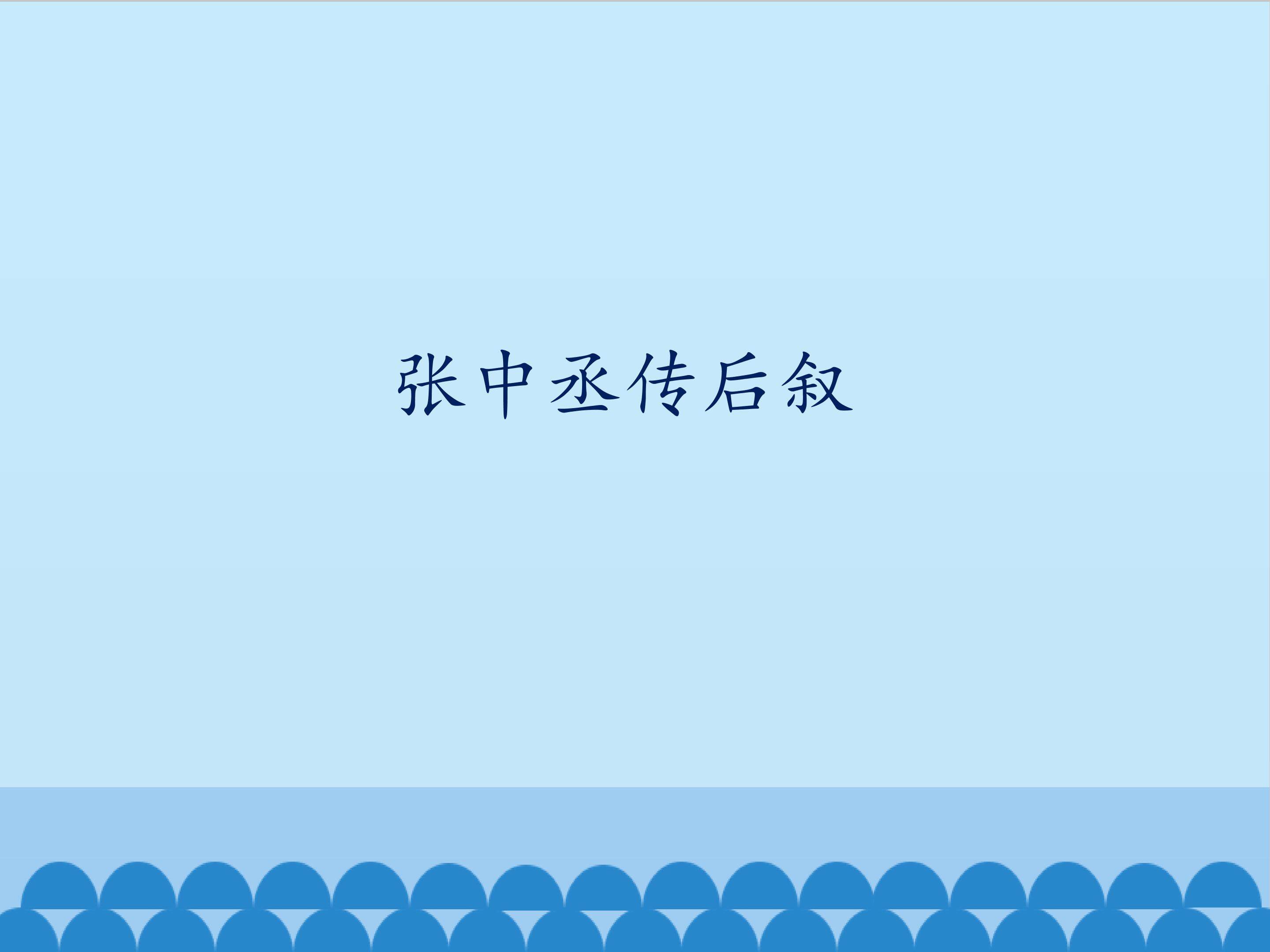 张中丞传后叙 
