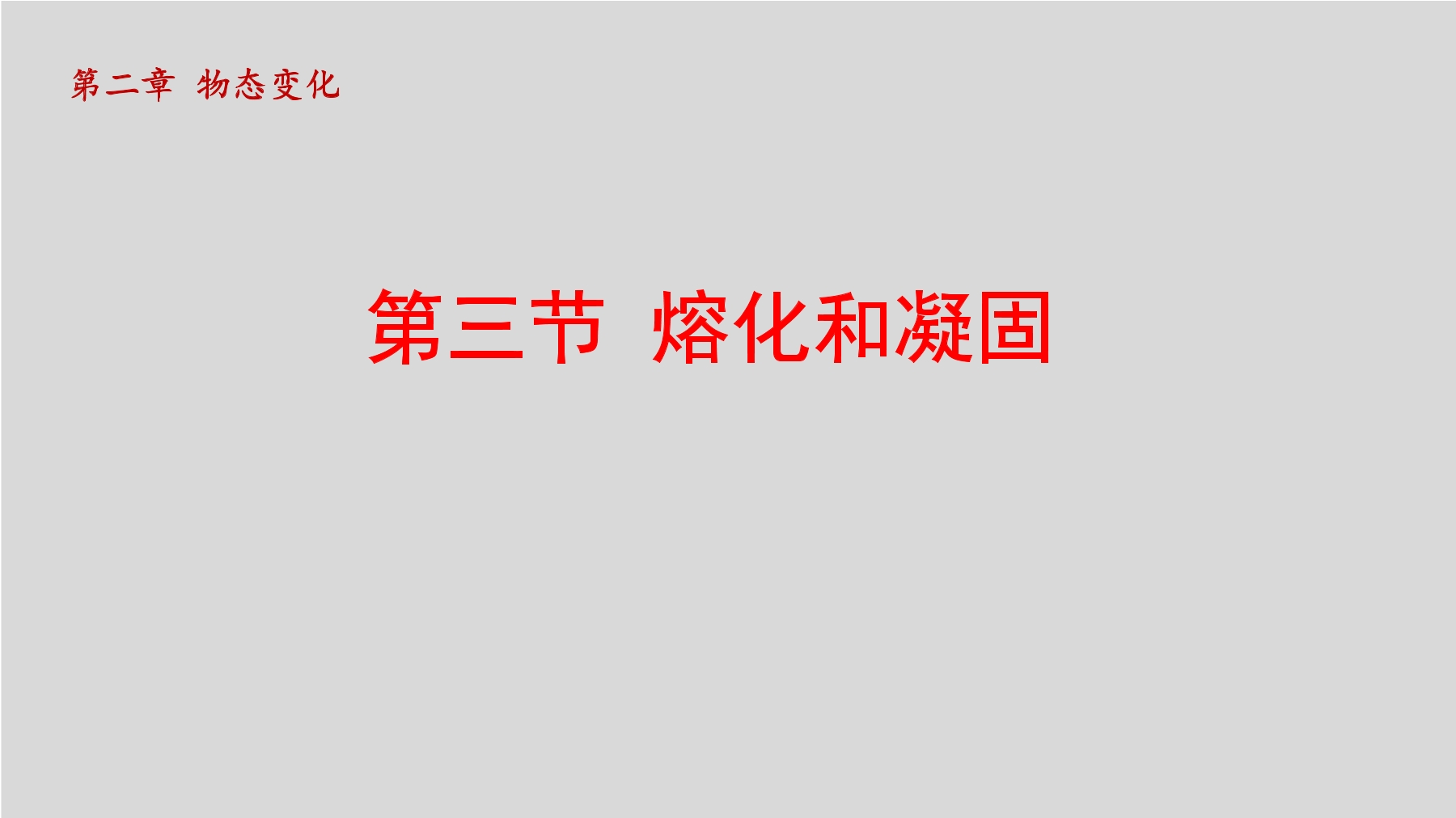 8年级物理苏科版上册课件《2.3 熔化和凝固》（共25张PPT）