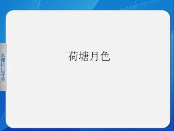 荷塘月色_课件1