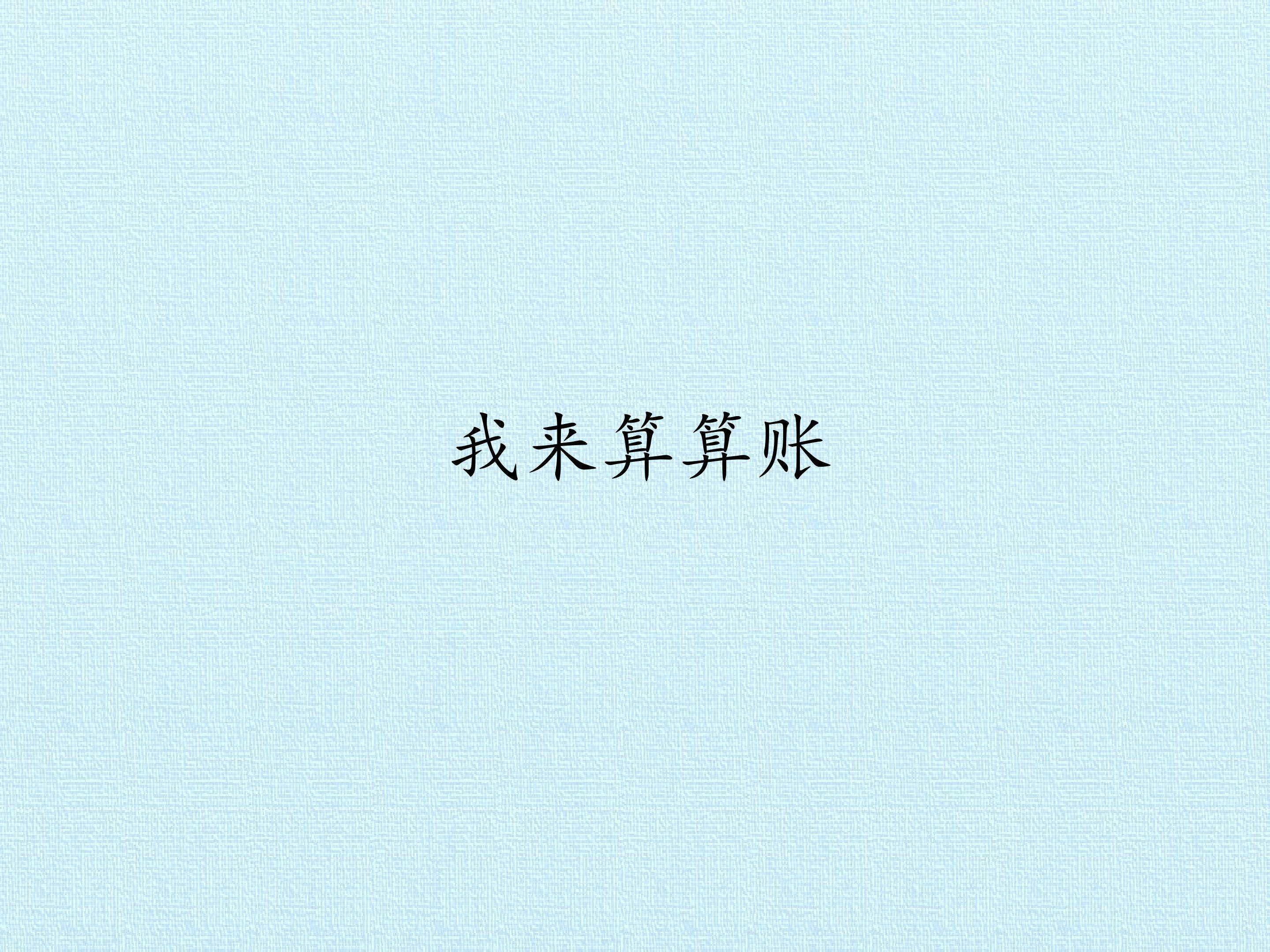 12 我来算算账