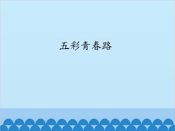 五彩青春路_课件1