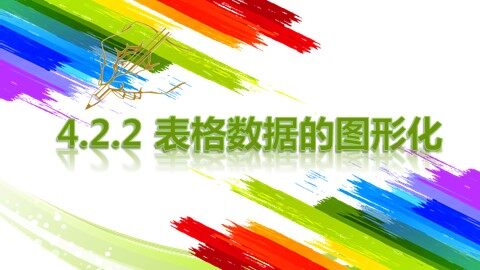4.2.2 表格数据的图形化