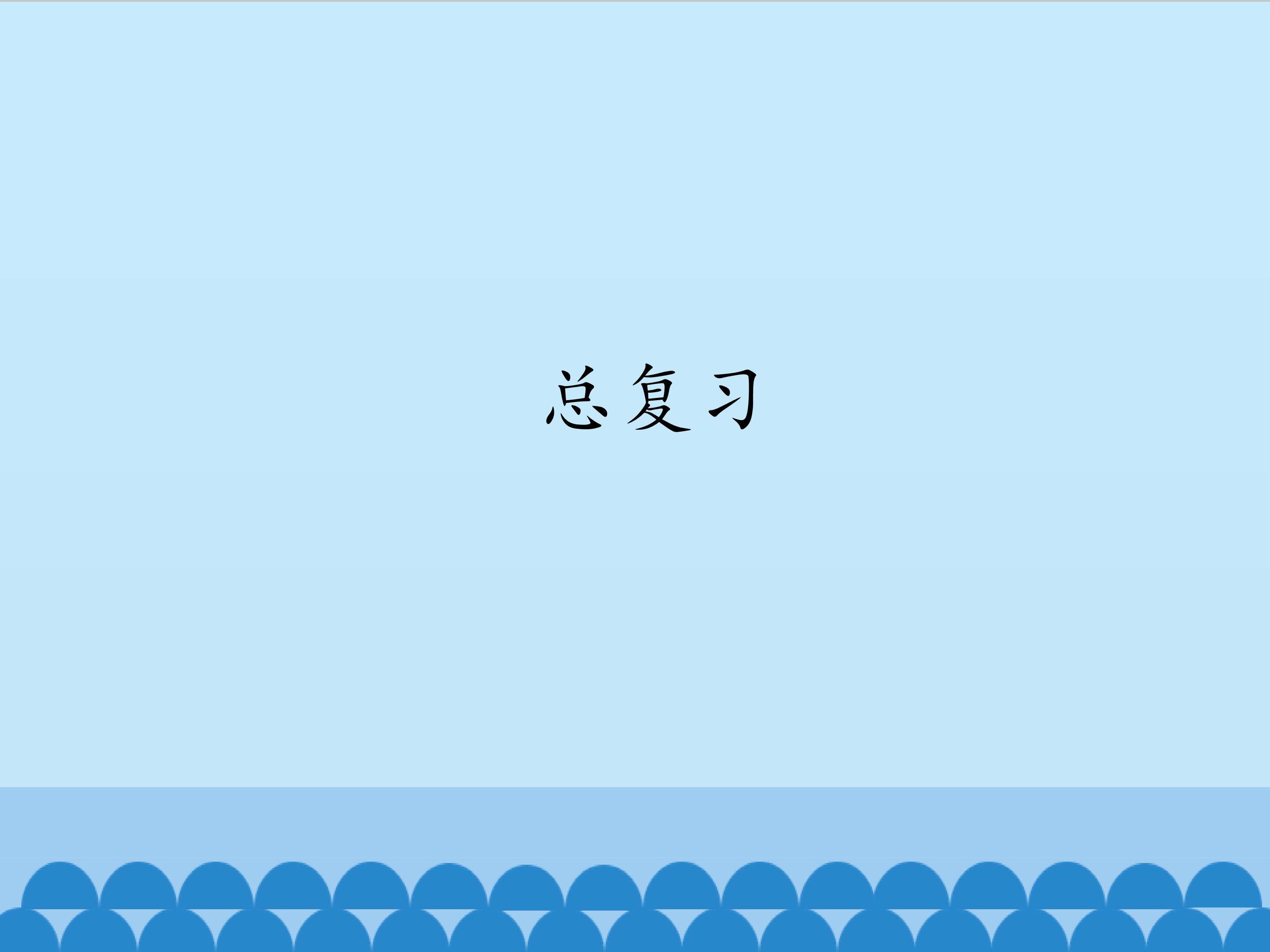 总复习