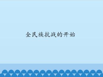 全民族抗战的开始_课件1