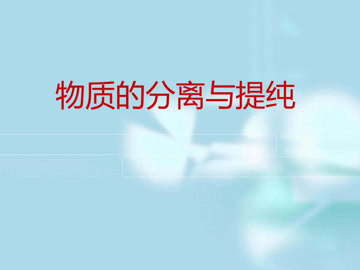 物质的分离和提纯_课件1