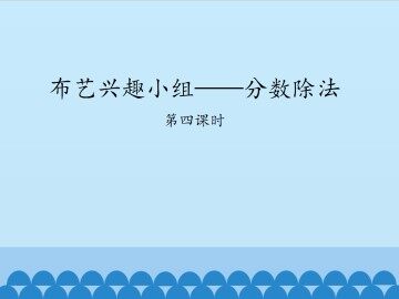 布艺兴趣小组——分数除法-第四课时_课件1