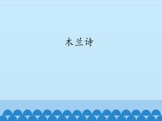 木兰诗_课件1