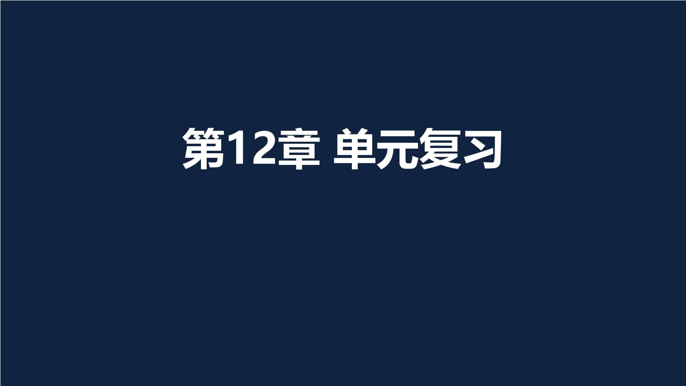 【★★★】7年级数学苏科版下册课件第12单元 《单元复习》