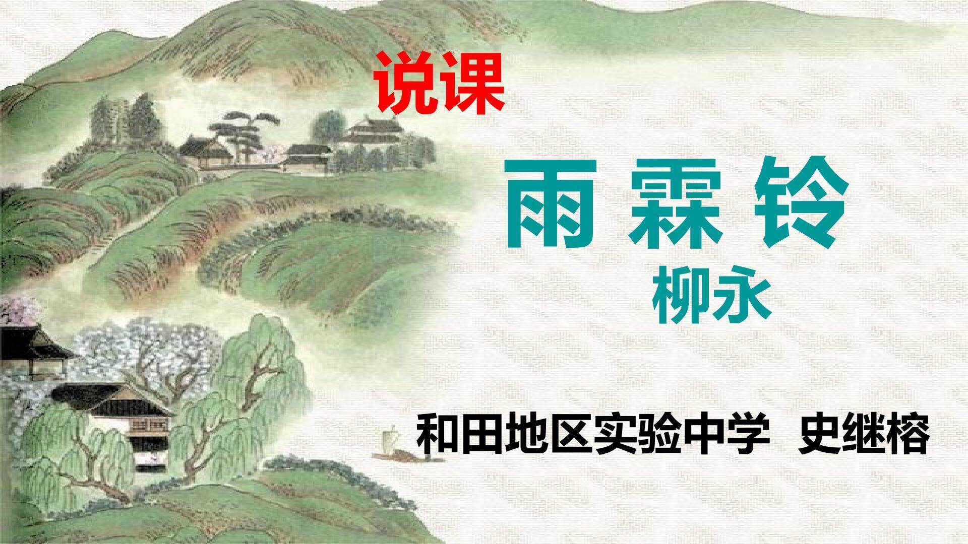 雨霖铃（寒蝉凄切）