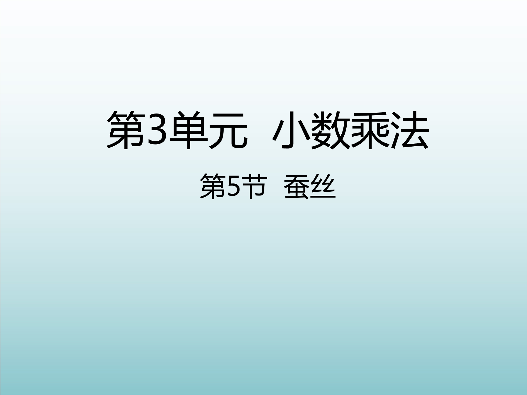 4年级数学北师大版下册课件第3章《蚕丝》01