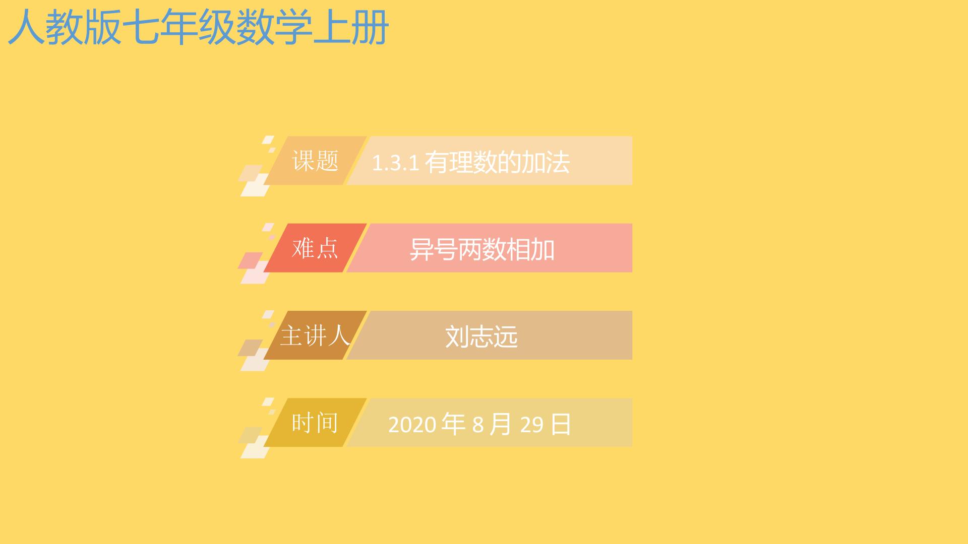 人教版七年级数学上册1.3.1有理数的加法