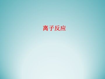 离子反应_课件2