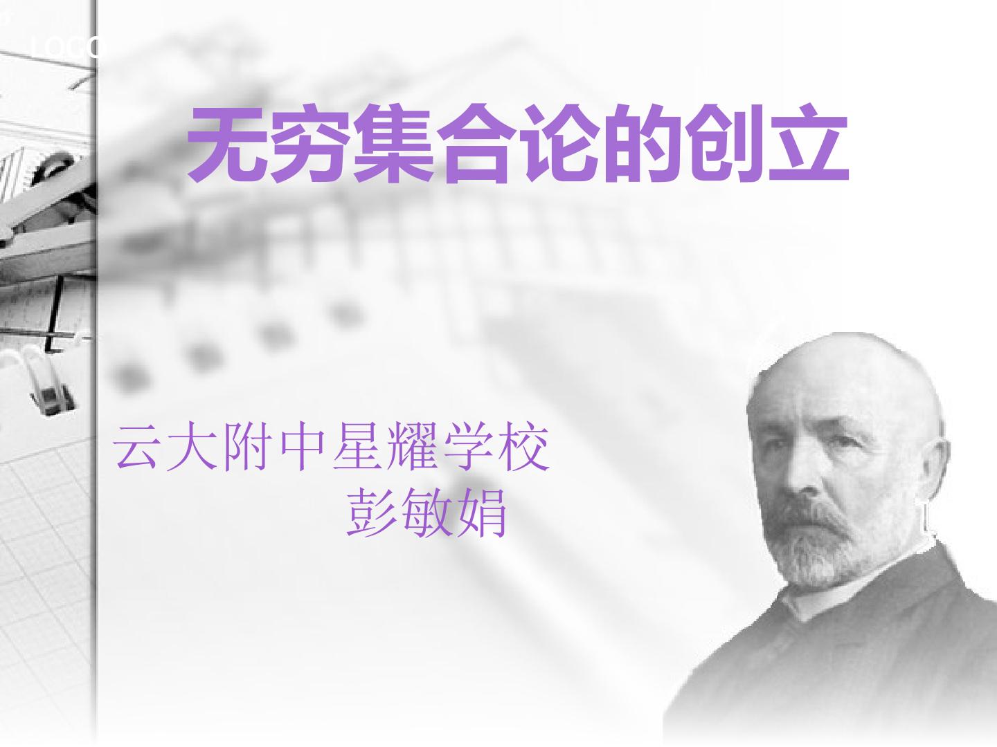 无穷集合论的创立