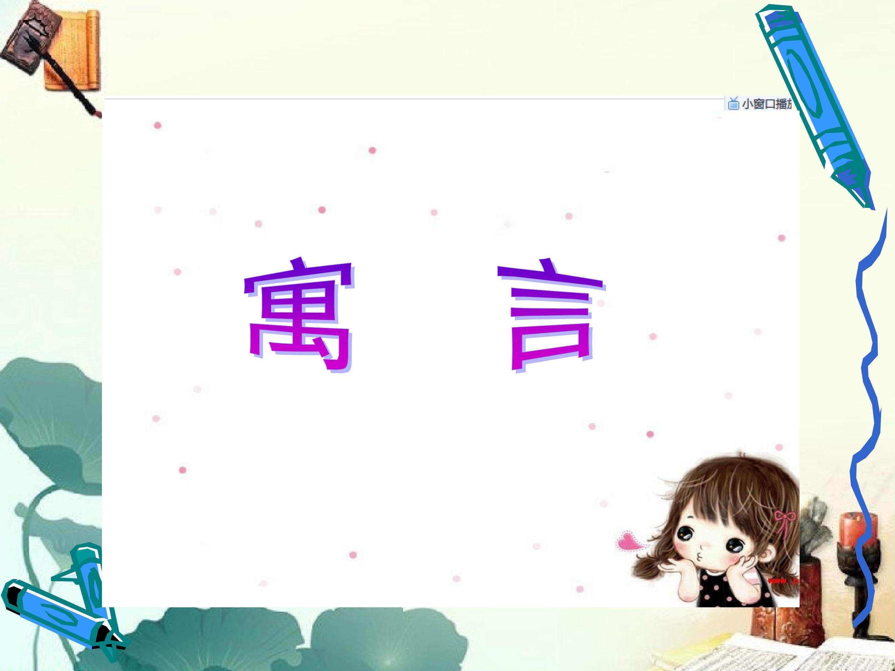 《扁鹊治病》