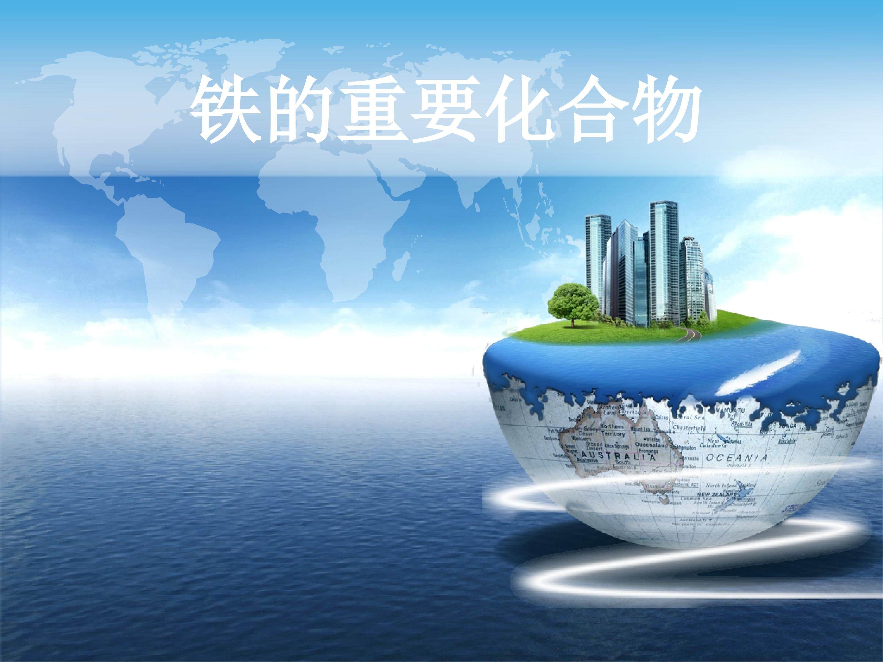 铁的重要化合物