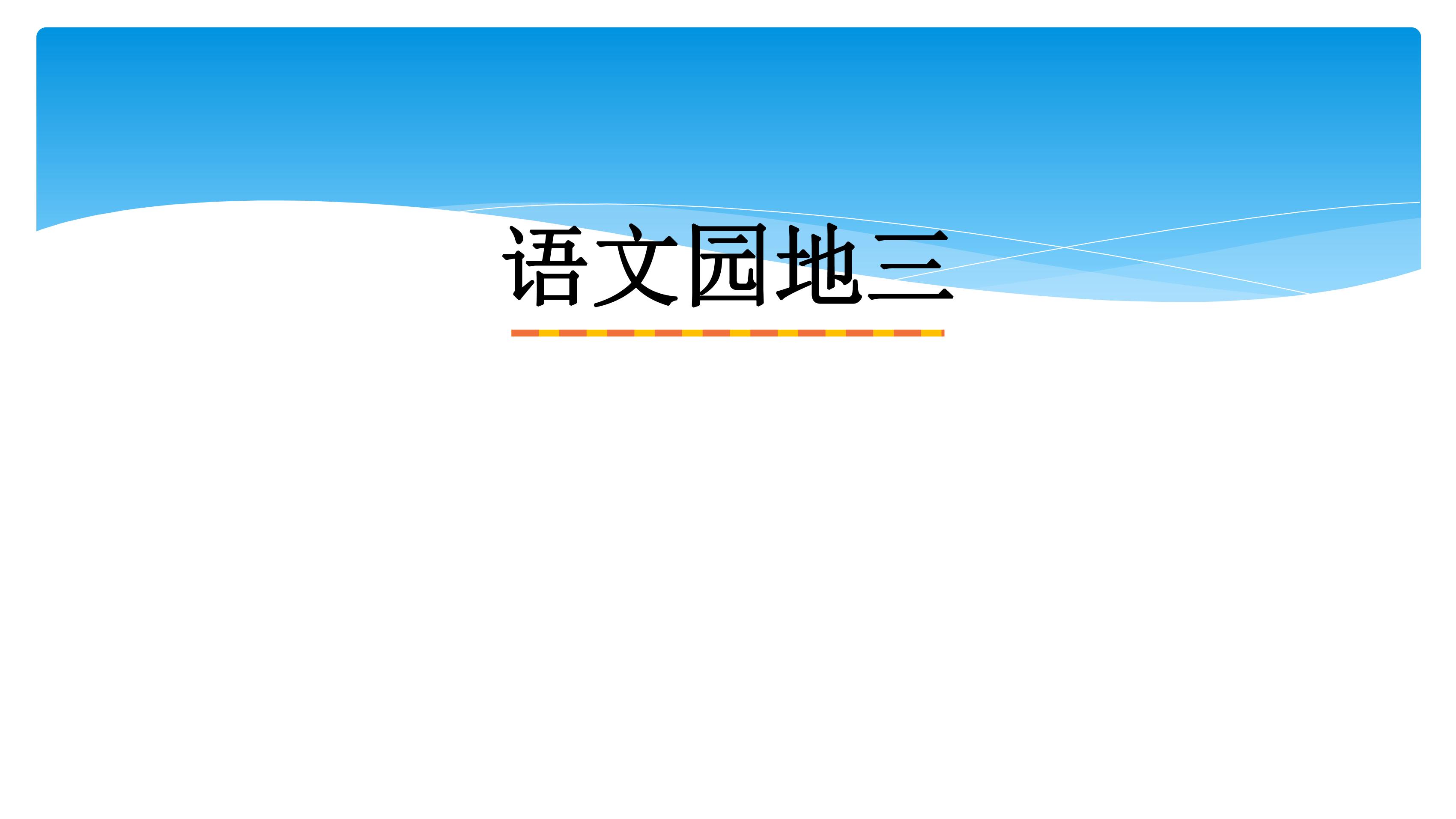 四年级上册语文部编版课件第三单元《语文园地三》04