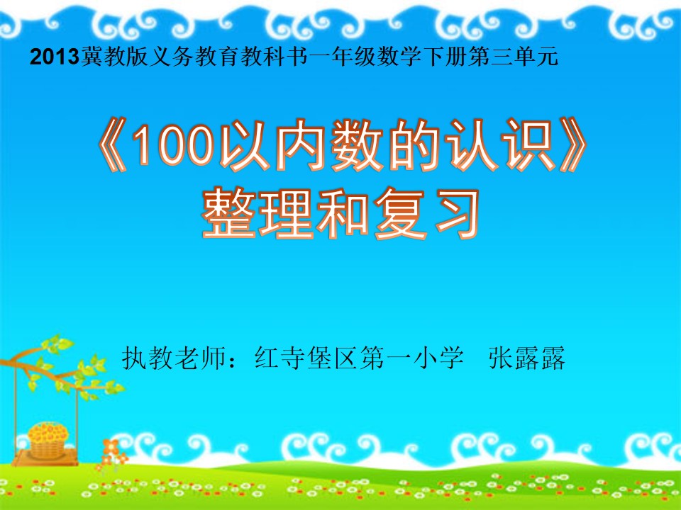 100以内数的组成、读法、写法、大小比较