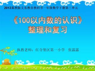 100以内数的组成、读法、写法、大小比较
