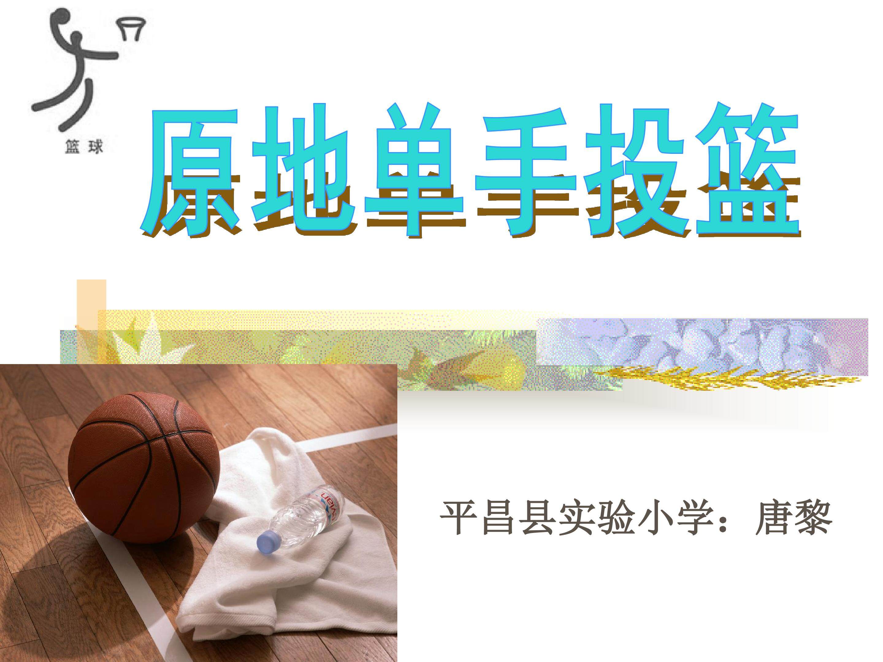 单手肩上投篮