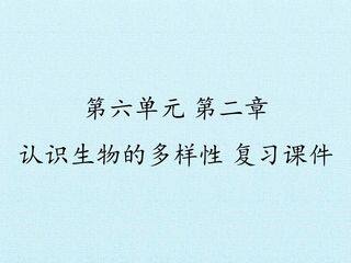 第二章  认识生物的多样性 复习课件