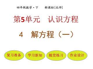 【★★】4年级数学北师大版下册课件第五单元《解方程(一)》(共22张PPT)