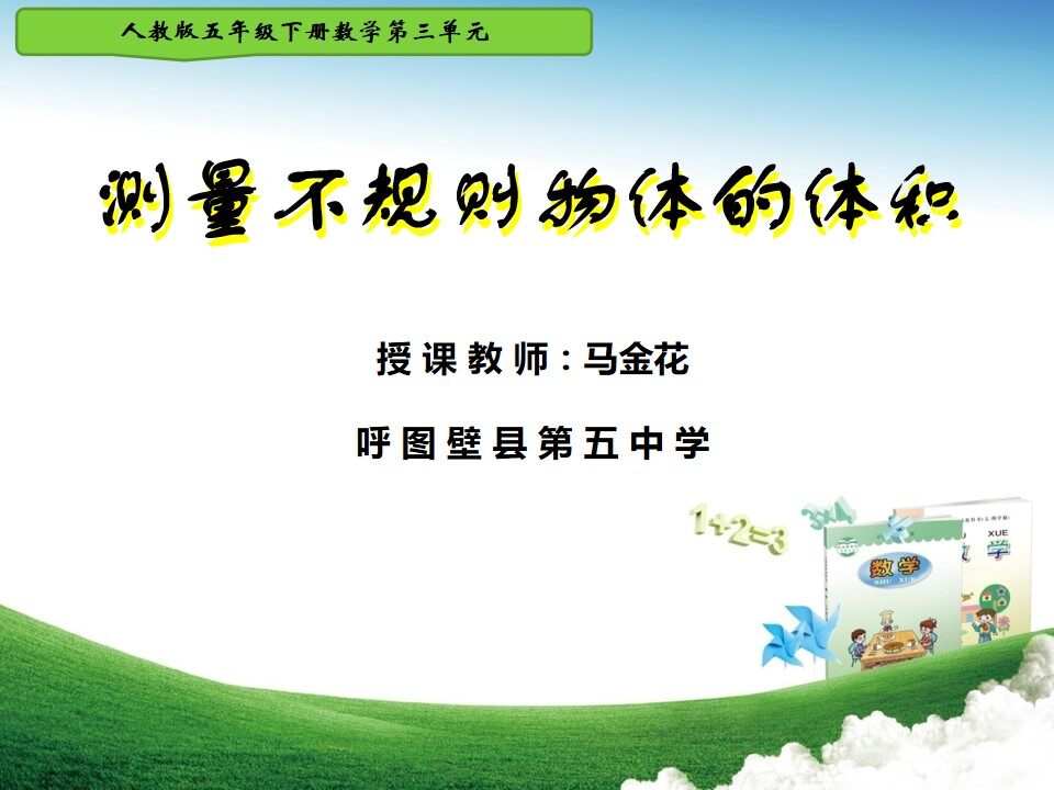 不规则物体的体积