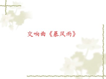 交响曲《暴风雨》_课件1