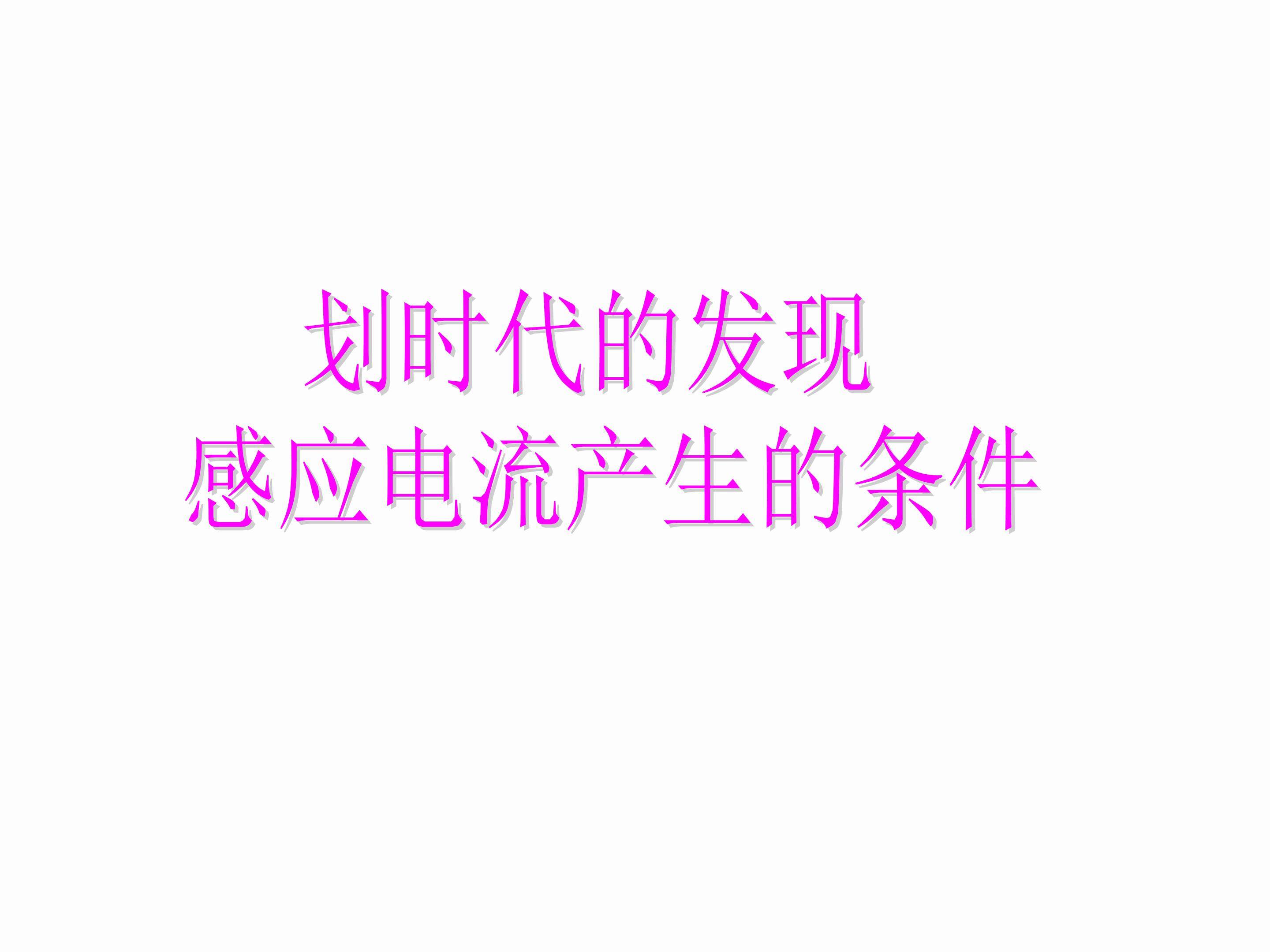 划时代的发现，探究感应电流产生的条件