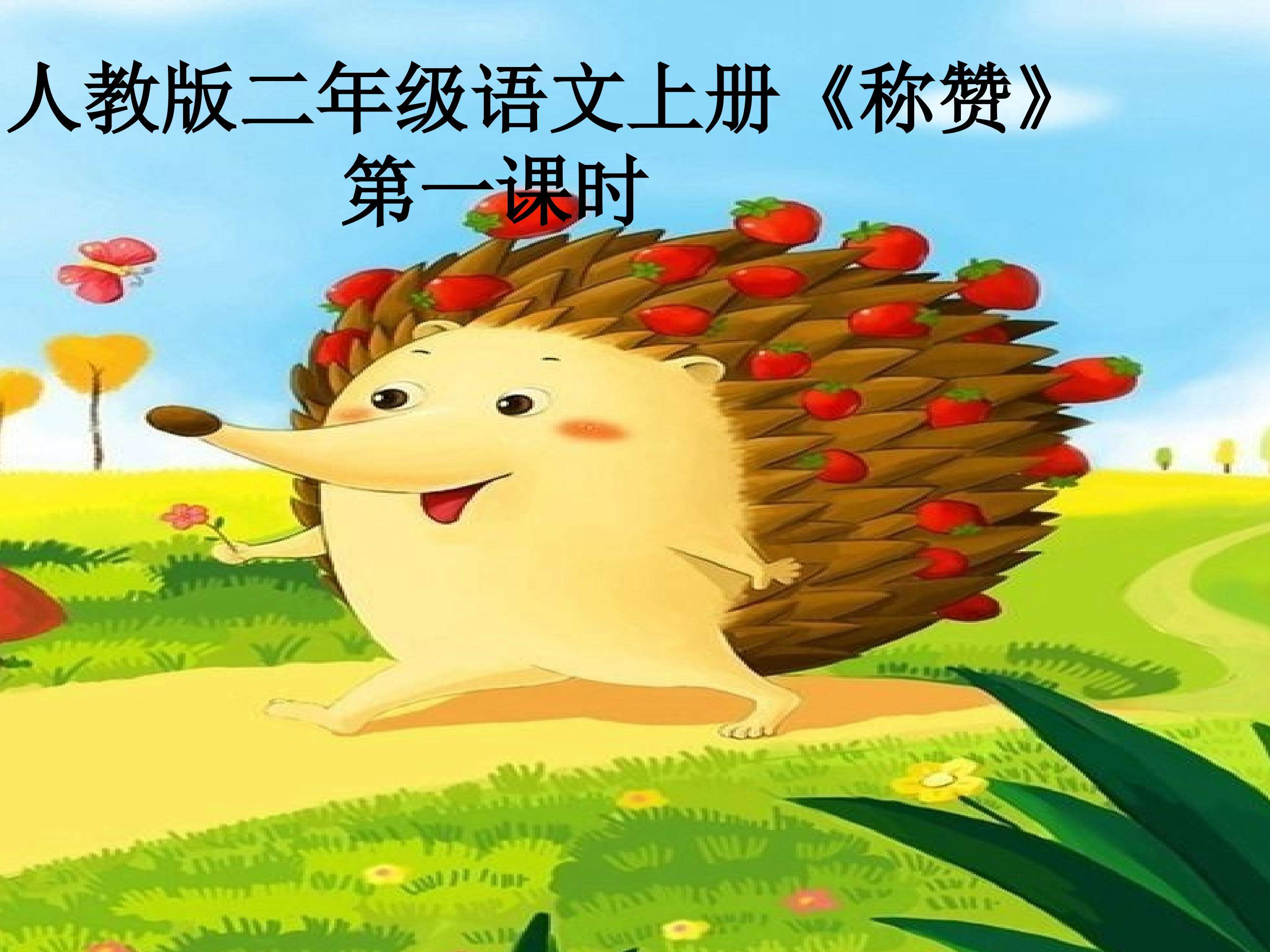 称赞