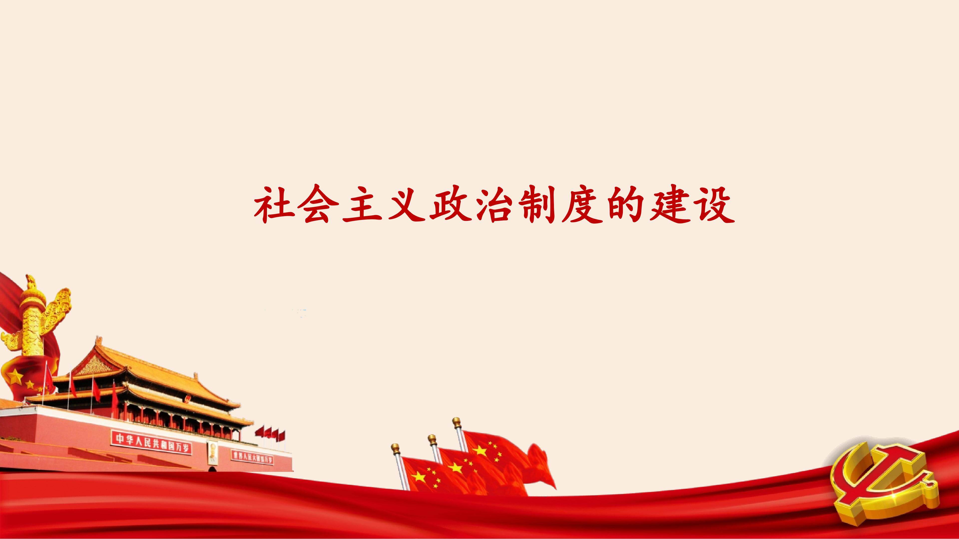 社会主义政治制度的建设_课件1