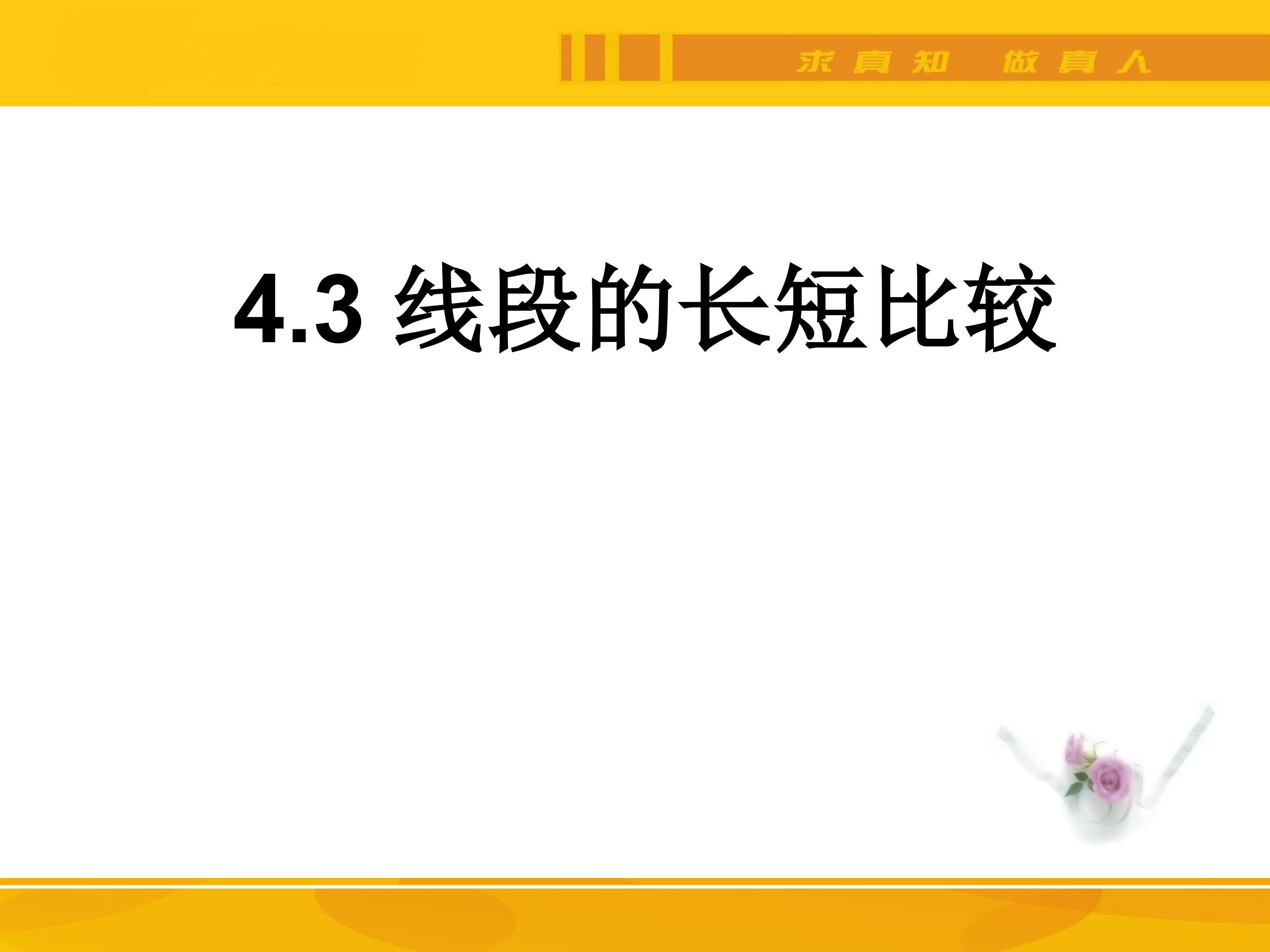 4.3线段的长短比较