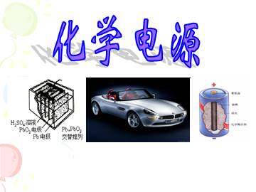 化学能与电能的转化_课件1