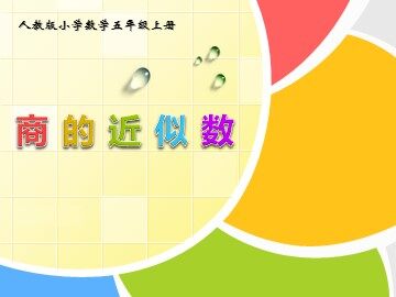 商的近似数