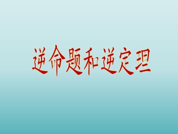 逆命题和逆定理_课件1