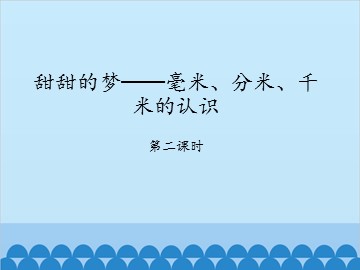 甜甜的梦——毫米、分米、千米的认识-第二课时_课件1