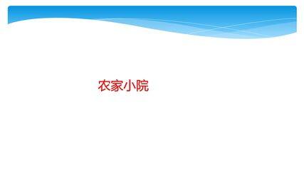 【★★】2年级数学北师大版上册课件第9单元《9.2农家小院》