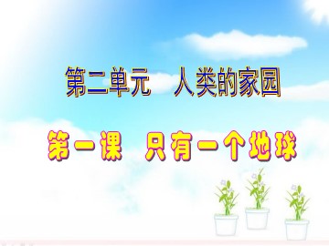 １ 只有一个地球