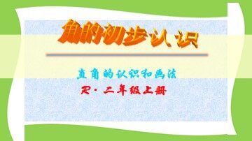 3 角的初步认识