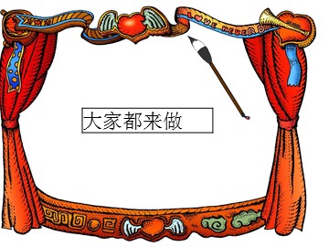 大家都来做_课件1