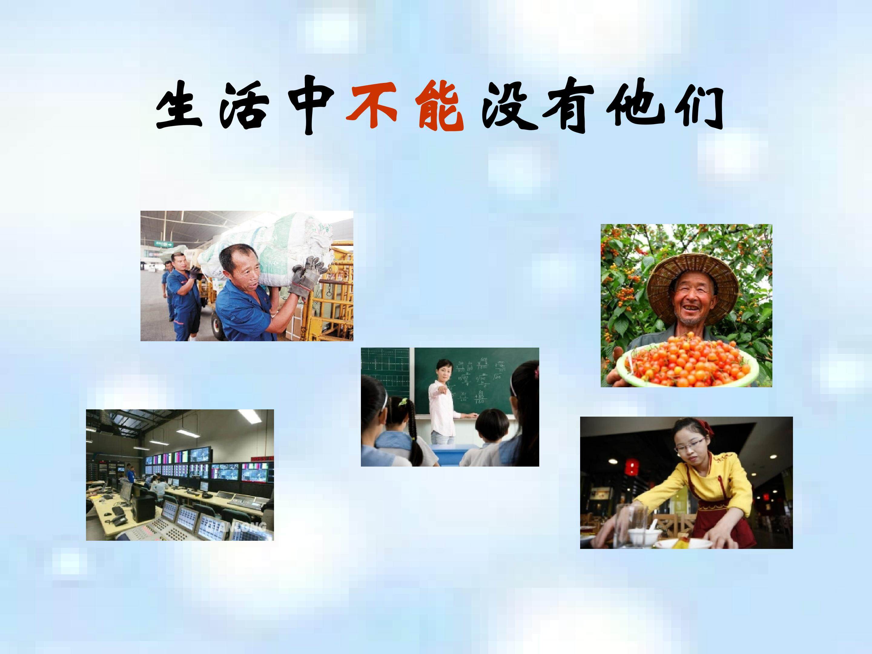 生活中不能没有他们