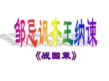 邹忌讽齐王纳谏_课件1