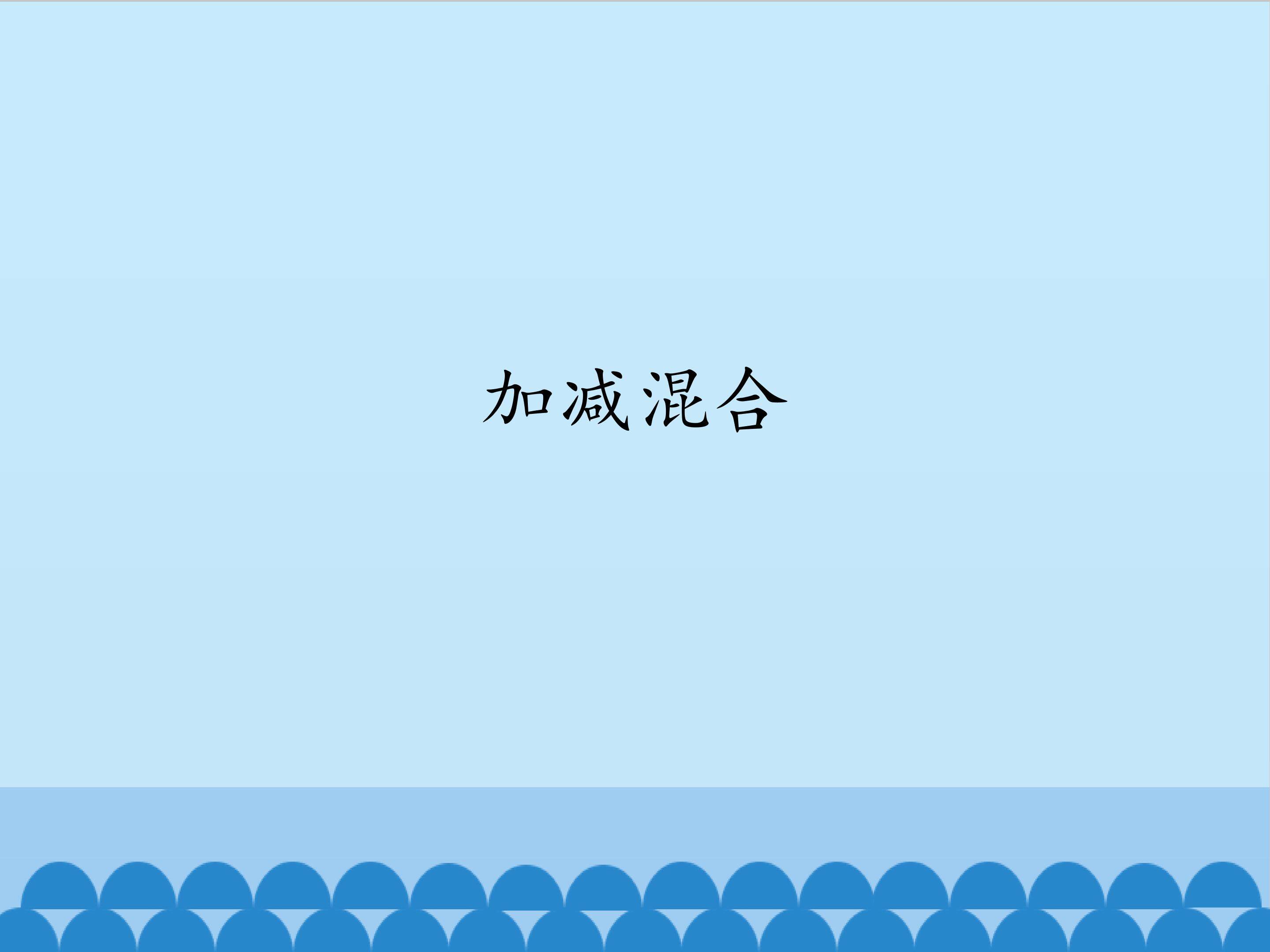 加减混合_课件1