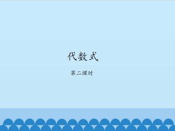 代数式-第二课时_课件1